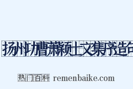扬州功曹萧颖士文集序造句是什么意思的图片